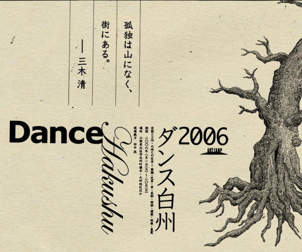 ダンス白州2006 芸能と工作・大地との生存─舞踊・芝居・音・美術・物語・建築・映像・農業